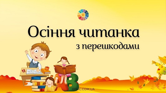 Осіння читанка: вірші з перешкодами безкоштовно