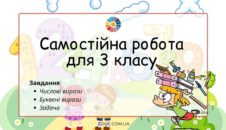 Самостійна робота 3 клас: числові і буквені вирази, задача - безкоштовно