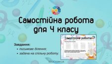 Самостійна робота: письмове ділення, задача на спільну роботу 4 клас