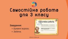 Самостійна робота буквені вирази, обернена задача 3 клас