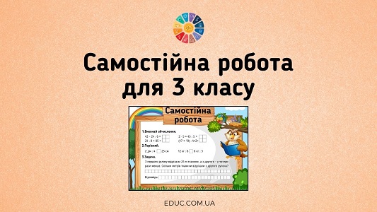 Самостійна робота: числові вирази, дії з іменованими числами, задача безкоштовно