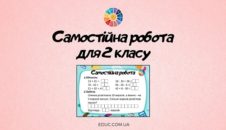 Самостійна робота для 2 класу: числові вирази + задача