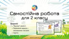 Самостійна робота для 2 класу комбіновані завдання EDUC.com.ua