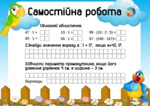 Самостійна робота для 3 класу: числові і буквені вирази, периметр прямокутника - EDUC.com.ua