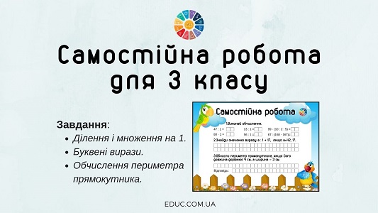 Самостійна робота для 3 класу: числові і буквені вирази, периметр прямокутника