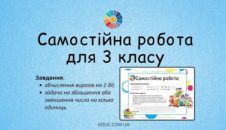 Самостійна робота: обчислення виразів на 2 дії, задача
