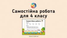 Самостійна робота письмове множення, задача - безкоштовно на EDUC.com.ua