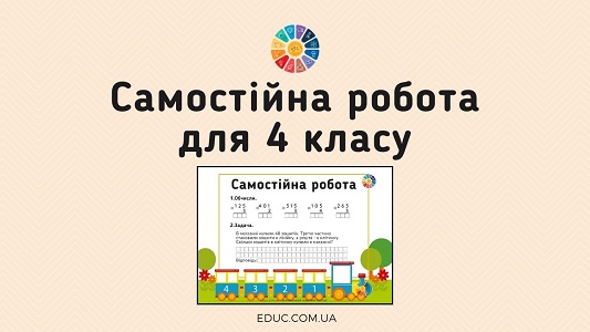 Самостійна робота письмове множення, задача - безкоштовно на EDUC.com.ua