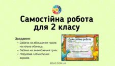 Самостійна робота: задачі, побудова і обчислення виразів 2 клас