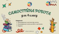 Самостійна робота для 4 класу: знаходження частини від числа і числа за його частиною, задача безкоштовно
