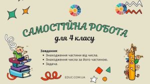 Самостійна робота для 4 класу: знаходження частини від числа і числа за його частиною, задача безкоштовно