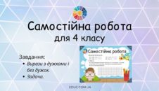 Самостійна робота вирази з дужками і без дужок, задача 4 клас