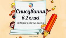 Списування в 2 класі підбірка матеріалів (робочі листи) на діагностувальних робіт - безкоштовно на EDUC.com.ua