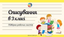 Списування в 3 класі: підбірка робочих листів