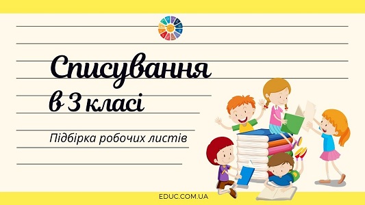 Списування в 3 класі: підбірка робочих листів