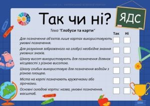 Так чи ні завдання з ЯДС на тему Глобуси та картиПро що розповідають карти