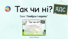 "Так чи ні?": завдання з ЯДС на тему "Глобуси і карти" EDUC.com.ua