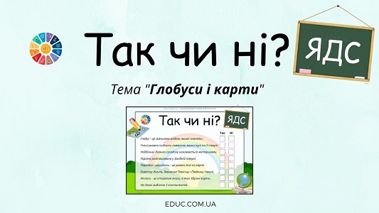 "Так чи ні?": завдання з ЯДС на тему "Глобуси і карти" EDUC.com.ua