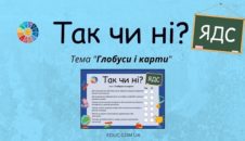 Так чи ні завдання з ЯДС Глобуси та карти Про що розповідають карти