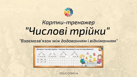 Тренажер "Числові трійки": взаємозв'язок між додаванням і відніманням - EDUC.com.ua