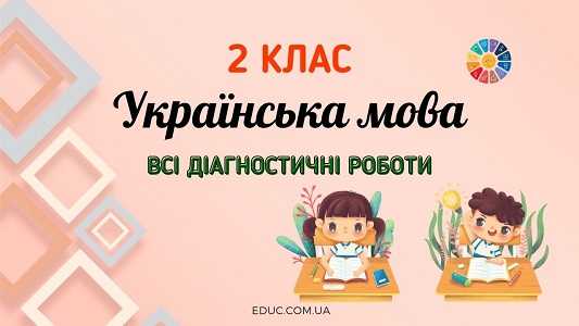 Українська Мова В 2 Класі: Всі Діагностичні Роботи - Безкоштовно.
