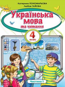 Українська мова та читання. 4 клас. Пономарьова К. Гайова Л. — підручник