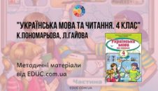 Українська мова та читання. 4 клас. Пономарьова К. — методичні матеріали від EDUC.com.ua