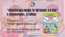 Українська мова. 4 клас. Пономарьова К. Гайова Л. - Розділ 1. Повторюю вивчене - методичні матеріали