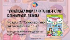 Українська мова. 4 клас. Пономарьова К. Гайова Л. - Розділ 2. Спостерігаю за значенням слів- методичні матеріали