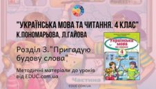 Українська мова. 4 клас. Пономарьова К. Гайова Л. — Розділ 3. Пригадую будову слова - методичні матеріали