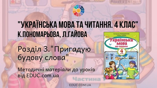 Українська мова. 4 клас. Пономарьова К. Гайова Л. — Розділ 3. Пригадую будову слова - методичні матеріали