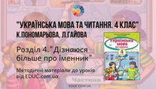 Українська мова. 4 клас. Пономарьова К. Гайова Л. — Розділ 4. Дізнаюся більше про іменник - методичні матеріали