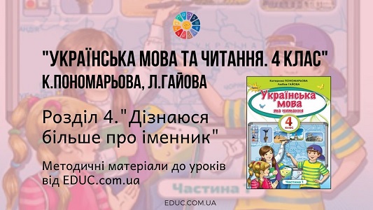 Українська мова. 4 клас. Пономарьова К. Гайова Л. — Розділ 4. Дізнаюся більше про іменник - методичні матеріали