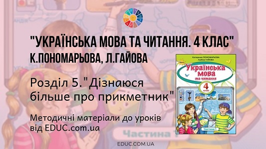 Українська мова. 4 клас. Пономарьова К. Гайова Л. — Розділ 5. Дізнаюся більше про прикметник - методичні матеріали