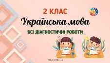 Українська мова в 2 класі: всі діагностичні роботи - безкоштовно на EDUC.com.ua