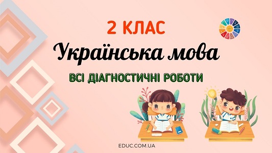 Українська мова в 2 класі: всі діагностичні роботи - безкоштовно на EDUC.com.ua