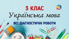 Українська мова в 3 класі: всі діагностичні роботи - безкоштовно на EDUC.com.ua