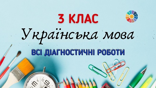 Українська мова в 3 класі: всі діагностичні роботи - безкоштовно на EDUC.com.ua