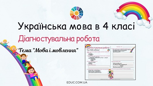 Українська мова в 4 класі Діагностувальна робота Мова і мовлення - безкоштовно