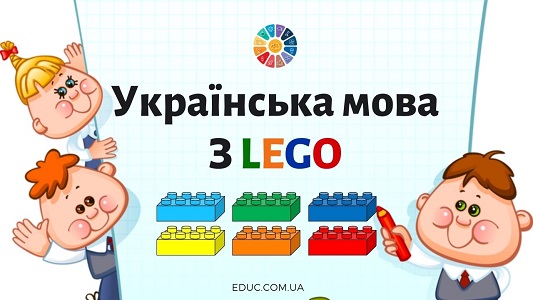 Українська мова з Lego: цікаві завдання для дітей - безкоштовно на EDUC.com.ua