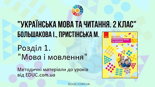 Українська мова. 2 клас. Большакова І. - Розділ 1. Мова і мовлення - методичні матеріали - EDUC.com.ua