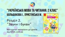 Українська мова. 2 клас. Большакова І. - Розділ 2. Звуки і букви- методичні матеріали