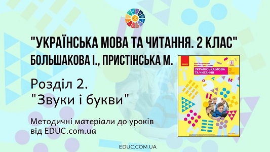 Українська мова. 2 клас. Большакова І. - Розділ 2. Звуки і букви- методичні матеріали