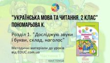 Українська мова. 2 клас. Пономарьова К. - Розділ 1. Досліджую звуки і букви, склад, наголос - методичні матеріал EDUC.com.ua