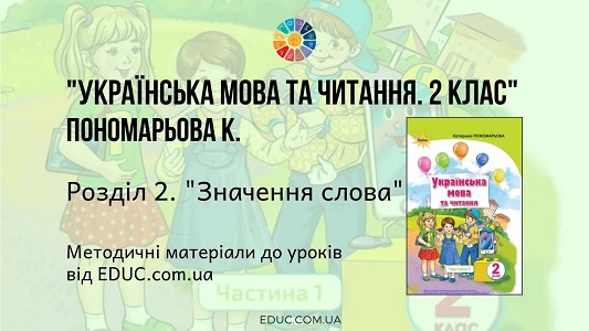 Українська мова. 2 клас. Пономарьова К. — Розділ 2. Значення слова — методичні матеріал