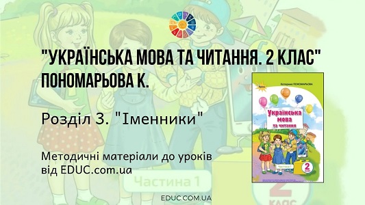 Українська мова. 2 клас. Пономарьова К. — Розділ 3. Іменники — методичні матеріал