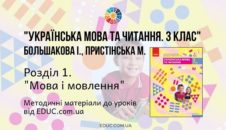 Українська мова. 3 клас. Большакова І. - Розділ 1. Мова і мовлення - методичні матеріали