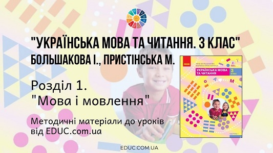 Українська мова. 3 клас. Большакова І. - Розділ 1. Мова і мовлення - методичні матеріали