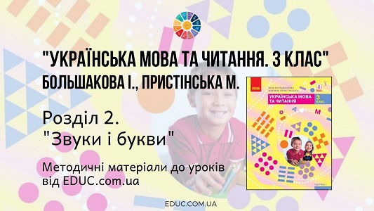 Українська мова. 3 клас. Большакова І. - Розділ 2. Звуки в букви - методичні матеріали