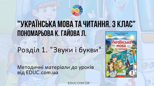 Українська мова. 3 клас. Пономарьова К. - Розділ 1. Звуки і букви - методичні матеріали